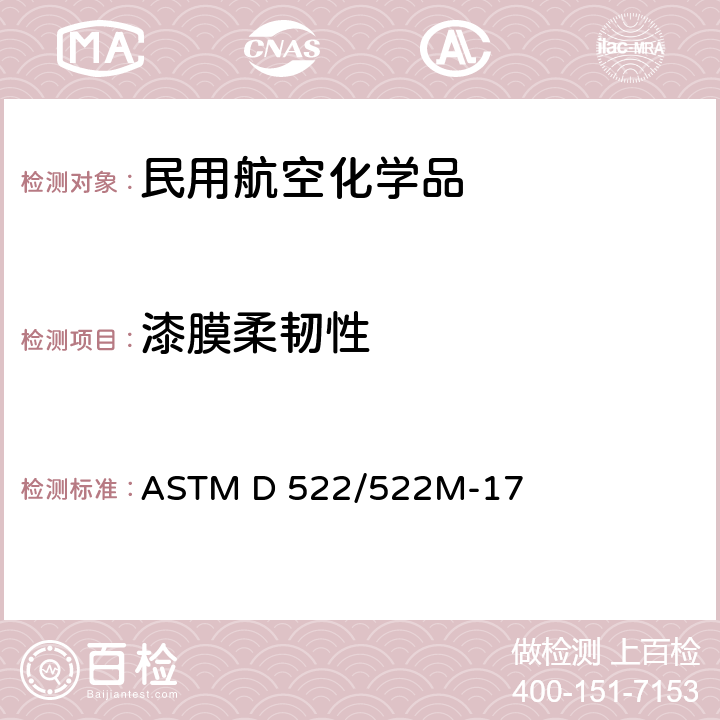 漆膜柔韧性 ASTM D522-1993a(2008) 附着有机涂层芯棒弯曲试验方法