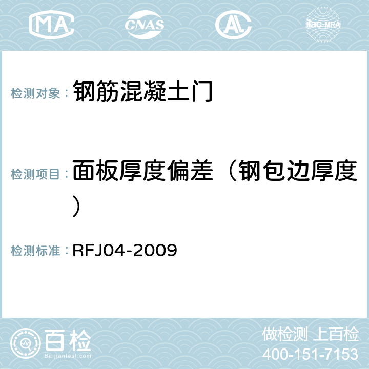 面板厚度偏差（钢包边厚度） 人民防空工程防护设备试验测试与质量检测标准 RFJ04-2009 8.1.5