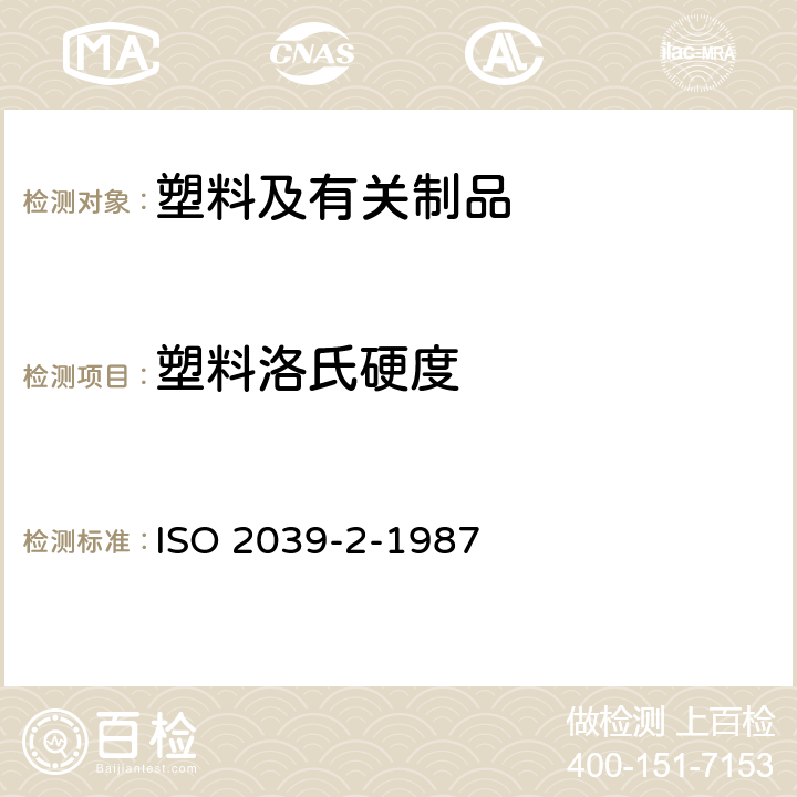 塑料洛氏硬度 塑料 硬度的测定 第2部分：洛氏硬度 ISO 2039-2-1987