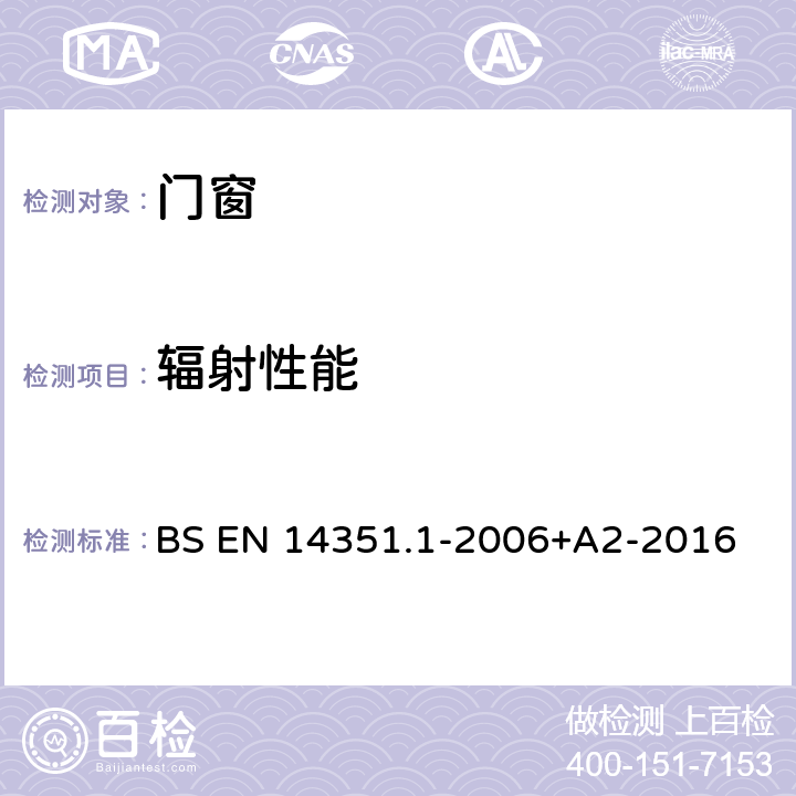 辐射性能 BS EN 14351.1-2006 门窗-产品标准、性能- 第1部分：无防火/防烟性能的窗和外门 +A2-2016 4.13