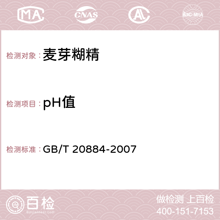 pH值 麦芽糊精 GB/T 20884-2007 6.5