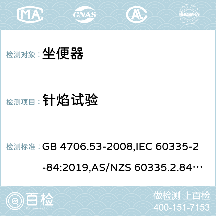 针焰试验 家用和类似用途电器的安全 第2-84部分：坐便器的特殊要求 GB 4706.53-2008,IEC 60335-2-84:2019,AS/NZS 60335.2.84:2014,EN 60335-2-84:2003+A1:2008+A2:2019 附录E