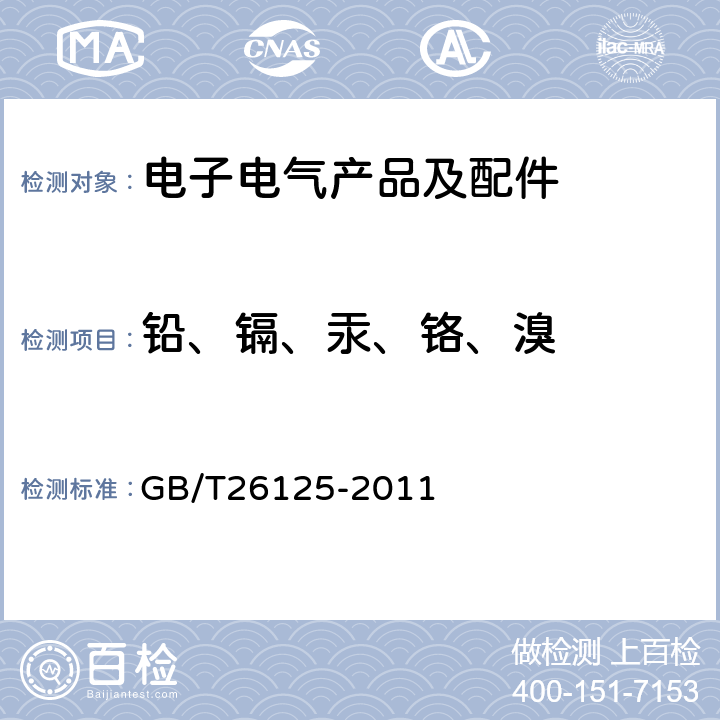 铅、镉、汞、铬、溴 电子电气产品 六种限用物质（铅、汞、镉、六价铬、多溴联苯和多溴二苯醚）的测定 GB/T26125-2011