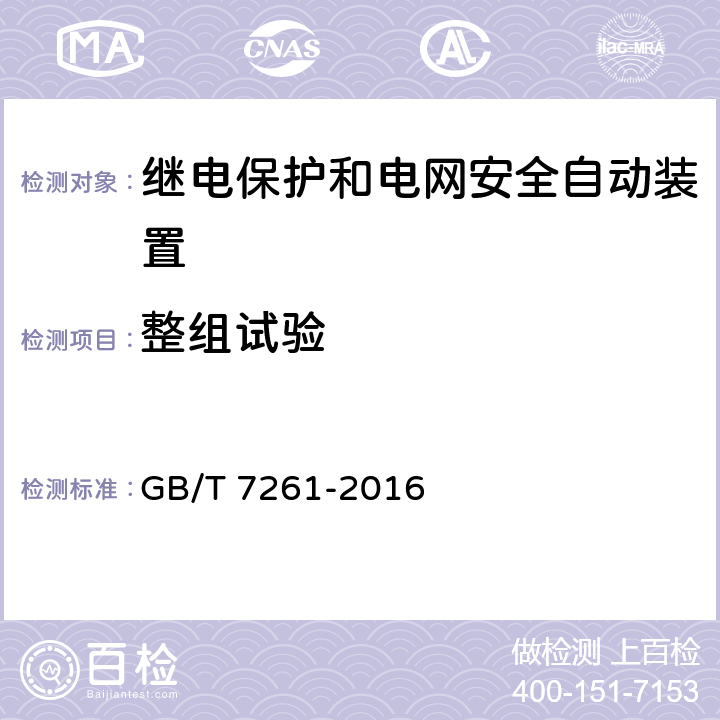 整组试验 继电保护和安全自动装置基本试验方法 GB/T 7261-2016 18