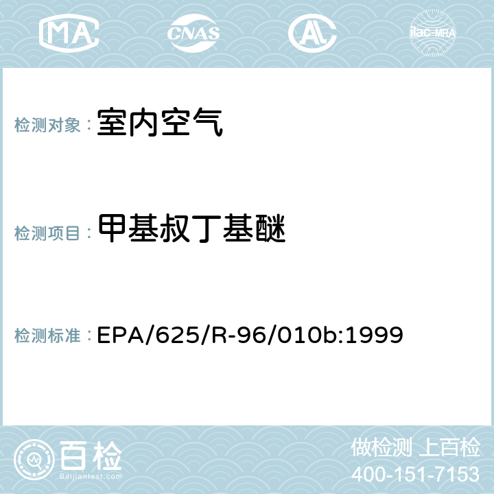 甲基叔丁基醚 EPA/625/R-96/010b 环境空气中有毒污染物测定纲要方法 纲要方法-17 吸附管主动采样测定环境空气中挥发性有机化合物 EPA/625/R-96/010b:1999