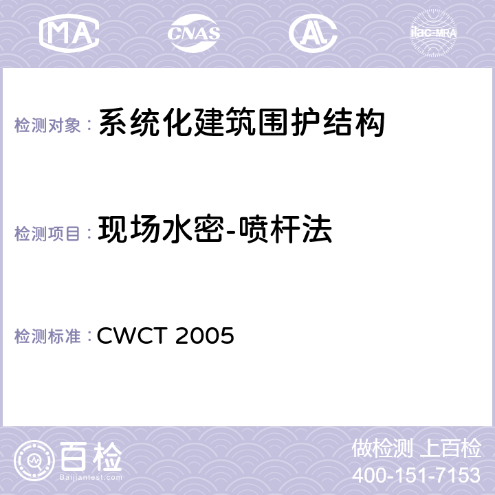 现场水密-喷杆法 《系统化建筑围护标准测试方法》 CWCT 2005 10.5