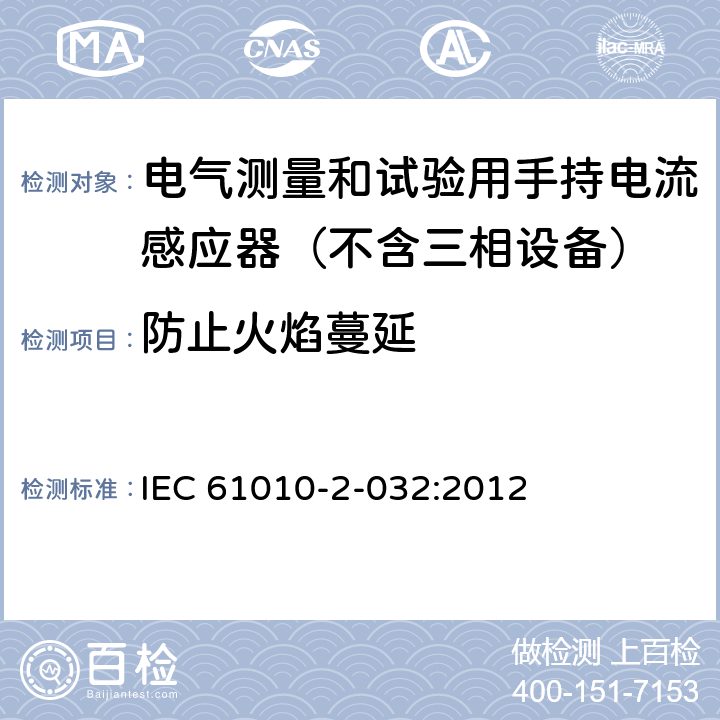 防止火焰蔓延 测量,控制和试验室用电气设备的安全要求.第2-032部分:电气测量和试验用手持电流感应器的特殊要求 IEC 61010-2-032:2012 9