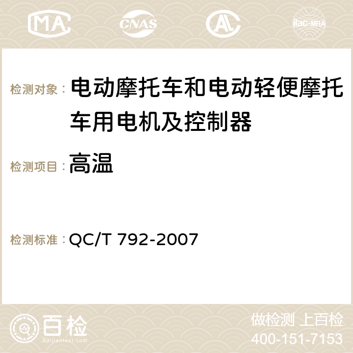 高温 电动摩托车和电动轻便摩托车用电机及控制器技术条件 QC/T 792-2007 5.28,6.23