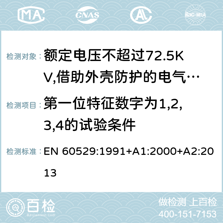 第一位特征数字为1,2,3,4的试验条件 EN 60529:1991 外壳防护等级（IP代码） +A1:2000+A2:2013