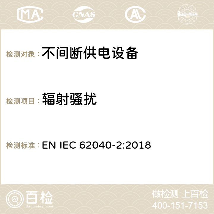 辐射骚扰 不间断供电系统(UPS).第2部分:电磁兼容性要求(EMC) EN IEC 62040-2:2018 Clause6.5