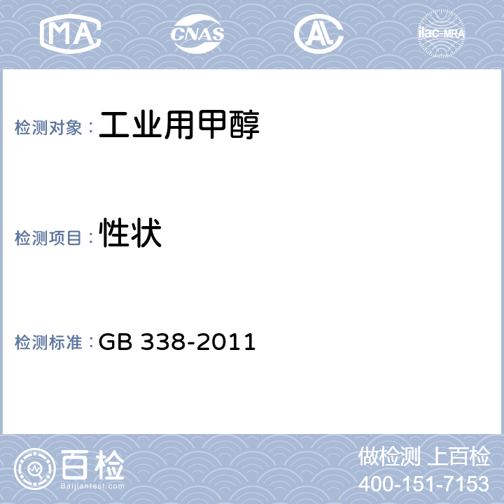 性状 工业用甲醇 GB 338-2011 4.3