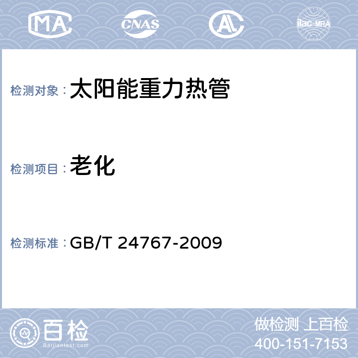 老化 老化 GB/T 24767-2009 7.6