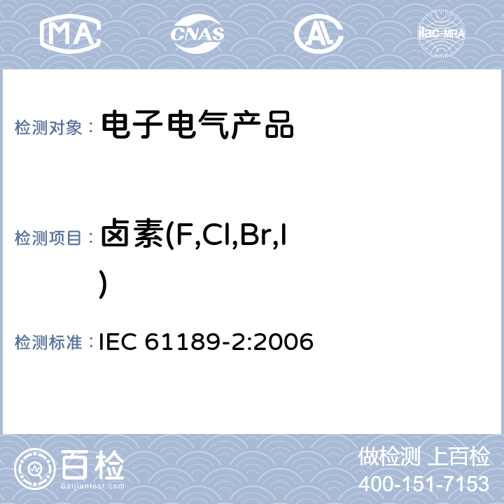 卤素(F,Cl,Br,I) IEC 61189-2-2006 电气材料、印制电路板和其他互连结构及组件的试验方法 第2部分:互连结构用材料的试验方法