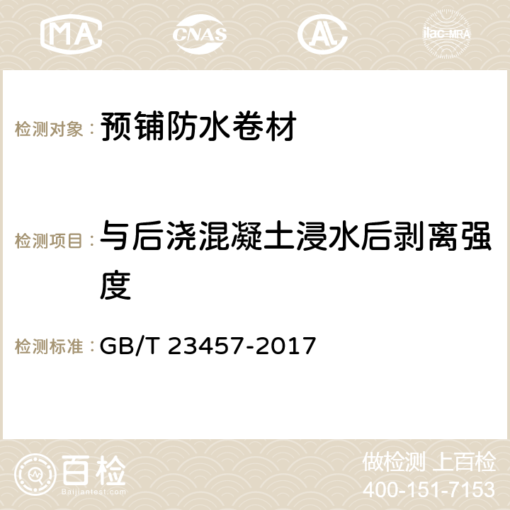 与后浇混凝土浸水后剥离强度 《预铺防水卷材》 GB/T 23457-2017 6.21