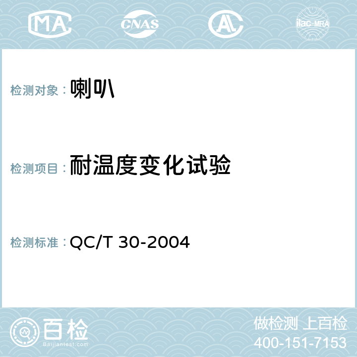 耐温度变化试验 汽车用电喇叭技术条件 QC/T 30-2004 5.14