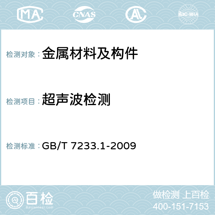 超声波检测 铸钢件 超声检测 第1部分：一般用途铸钢件 GB/T 7233.1-2009
