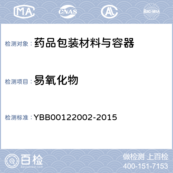 易氧化物 口服固体药用高密度聚乙烯瓶 YBB00122002-2015