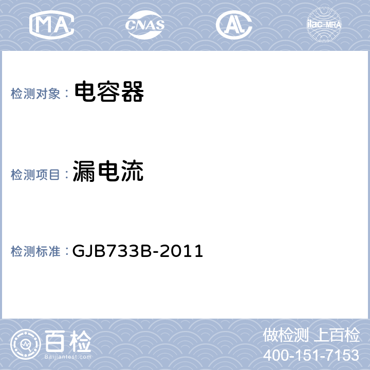 漏电流 有失效率等级的非固体电解质钽固体电容器通用规范 GJB733B-2011 4.7.3