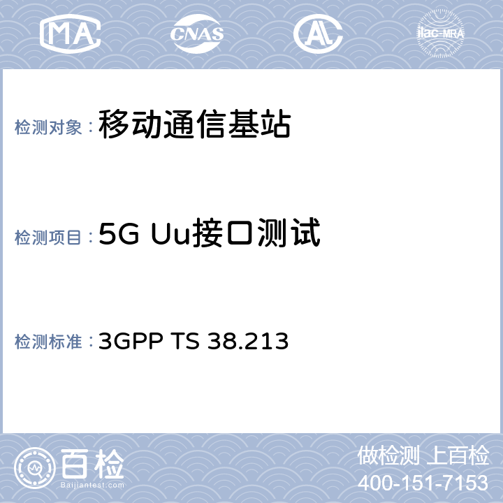 5G Uu接口测试 3GPP TS 38.213 NR；物理层控制程序（R15）  4、8、10.1