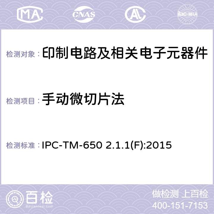 手动微切片法 手动、半自动或自动微切片法 IPC-TM-650 2.1.1(F):2015 5.2.1