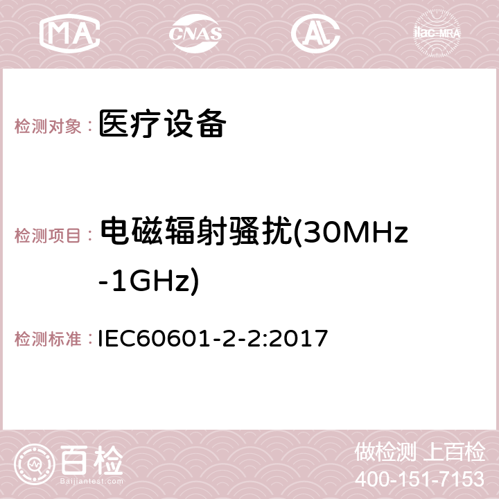 电磁辐射骚扰(30MHz-1GHz) 医用电气设备 第2-2部分:高频手术设备的基本安全和基本性能的特殊要求和高频手术配件 IEC60601-2-2:2017 202