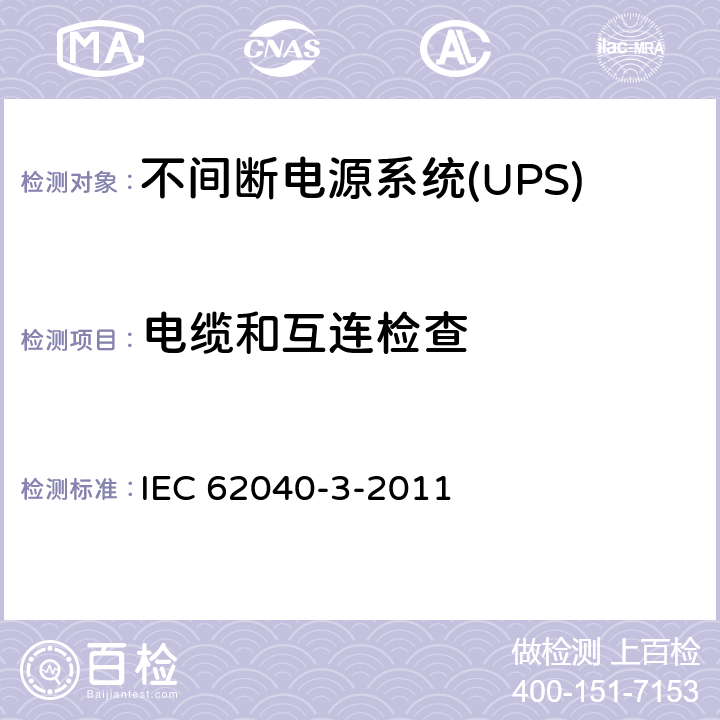 电缆和互连检查 IEC 62040-3-2011 不间断电源系统(UPS) 第3部分:确定性能的方法和试验要求