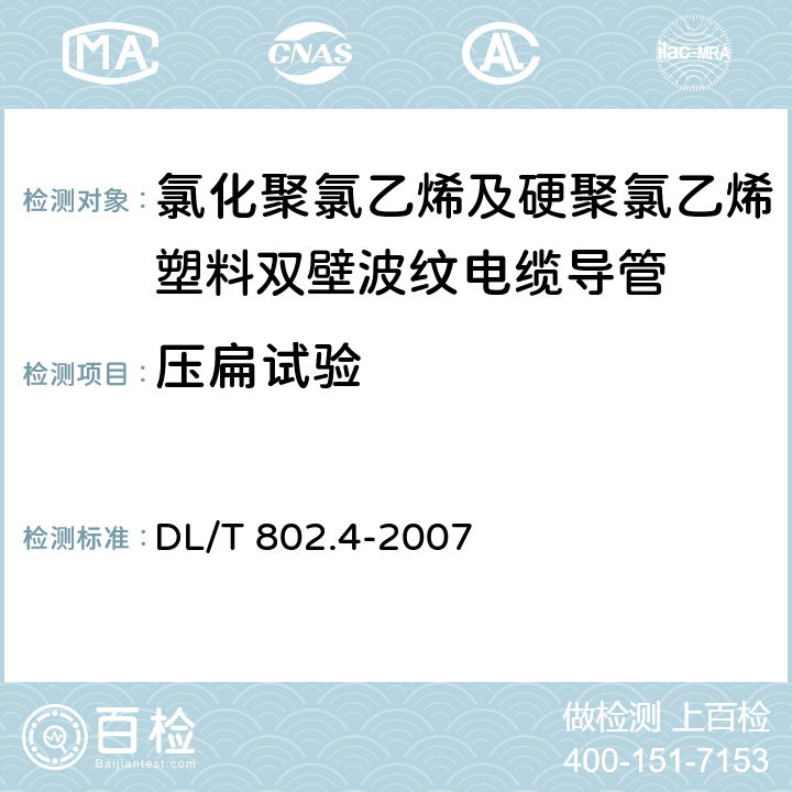 压扁试验 电力电缆用导管技术条件 第4部分：氯化聚氯乙烯及硬聚氯乙烯塑料双壁波纹电缆导管 DL/T 802.4-2007 5.5