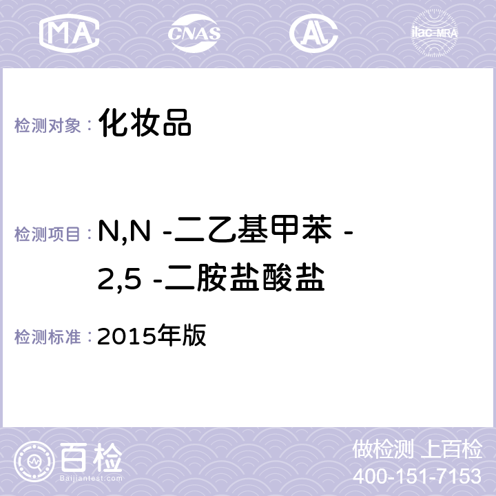N,N -二乙基甲苯 -2,5 -二胺盐酸盐 化妆品安全技术规范 2015年版 4.7.2