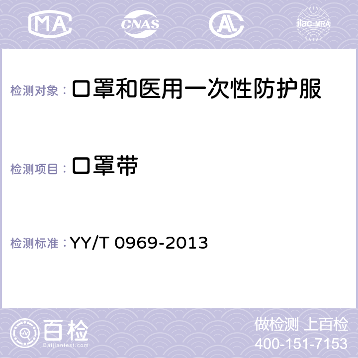 口罩带 一次性使用医用口罩 YY/T 0969-2013 5.4