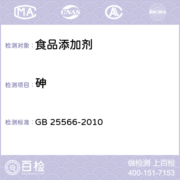 砷 食品安全国家标准 食品添加剂 三聚磷酸钠 GB 25566-2010 附录A中A.8