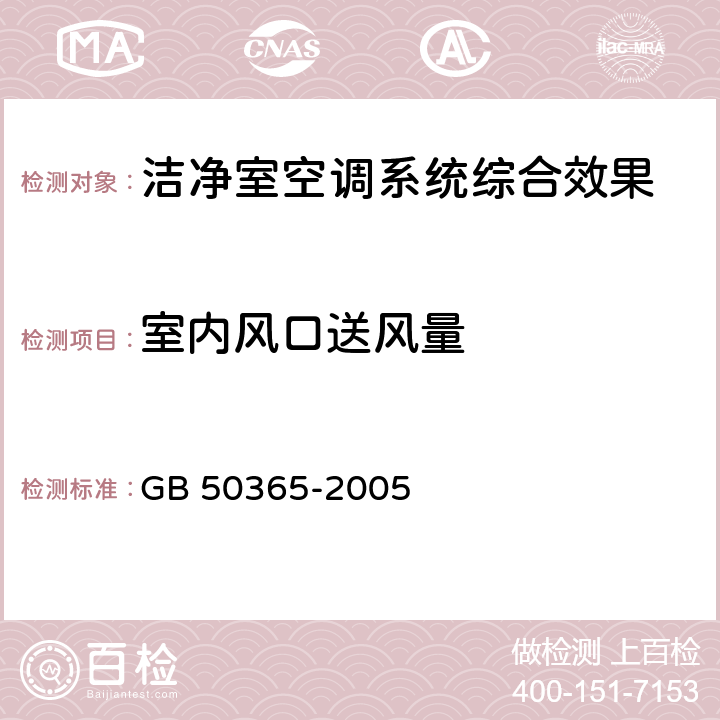 室内风口送风量 GB 50365-2005 空调通风系统运行管理规范(附条文说明)