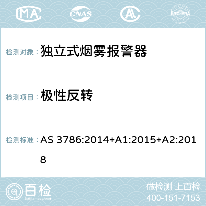 极性反转 使用散射光、透射光或电离的烟雾报警器 AS 3786:2014+A1:2015+A2:2018 5.23