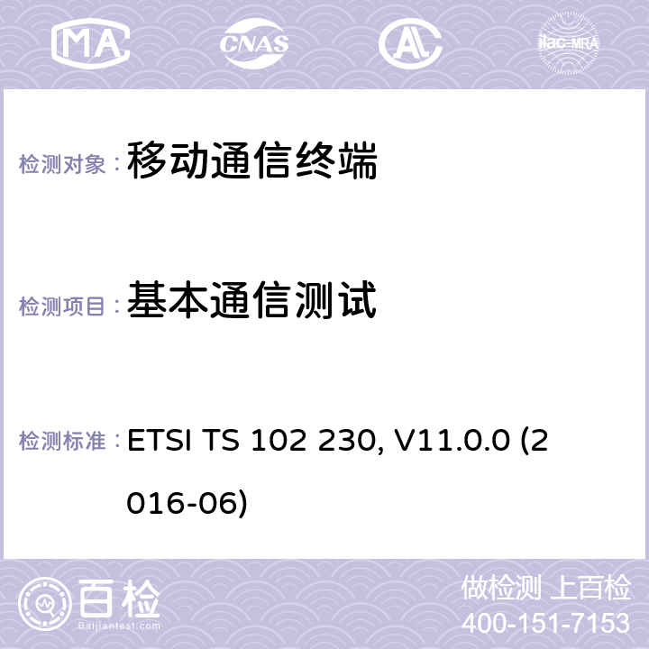 基本通信测试 智能卡; UICC-终端接口; 物理、电气及逻辑性能测试规范 ETSI TS 102 230, V11.0.0 (2016-06) 6.X
