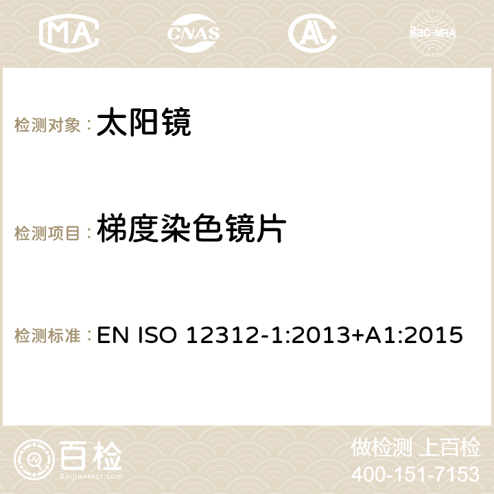 梯度染色镜片 太阳镜及眼部佩戴产品 第一部分 普通用途太阳镜 EN ISO 12312-1:2013+A1:2015 5.3.4.3