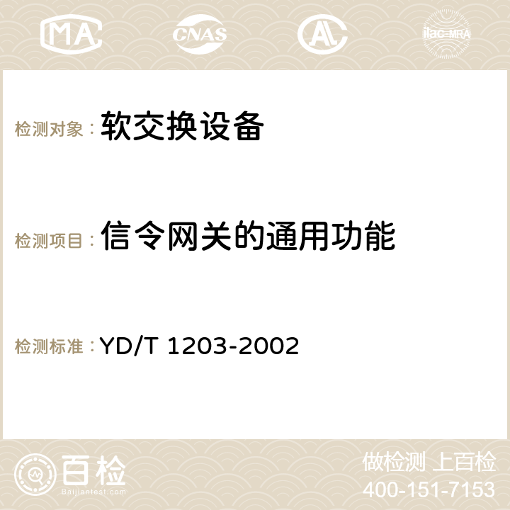 信令网关的通用功能 No.7信令与IP的信令网关设备技术规范 YD/T 1203-2002 4