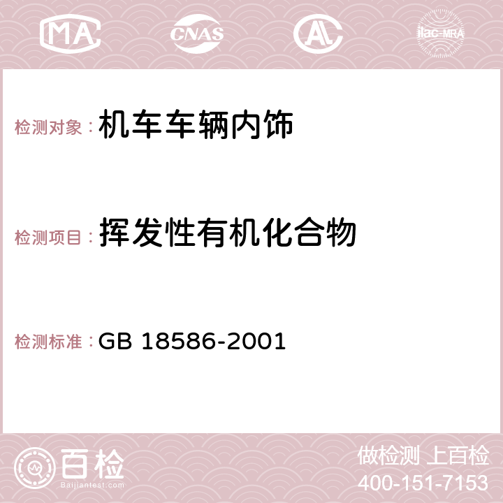 挥发性有机化合物 室内装饰装修材料 聚氯乙烯卷材地板中有害物质限量 GB 18586-2001 5.5