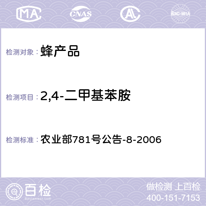 2,4-二甲基苯胺 蜂蜜中双甲脒残留量的测定 气相色谱-质谱法 农业部781号公告-8-2006