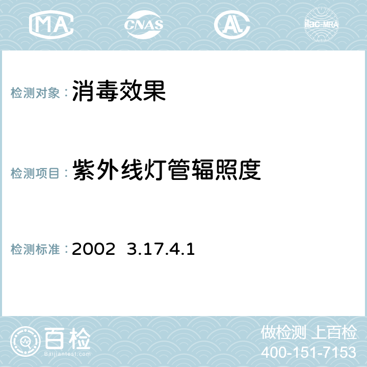 紫外线灯管辐照度 卫生部《消毒技术规范》2002 3.17.4.1