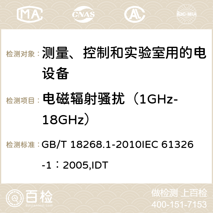 电磁辐射骚扰（1GHz-18GHz） 测量、控制和实验室用的电设备电磁兼容性要求 第1部分：通用要求 GB/T 18268.1-2010
IEC 61326-1：2005,IDT 7.2