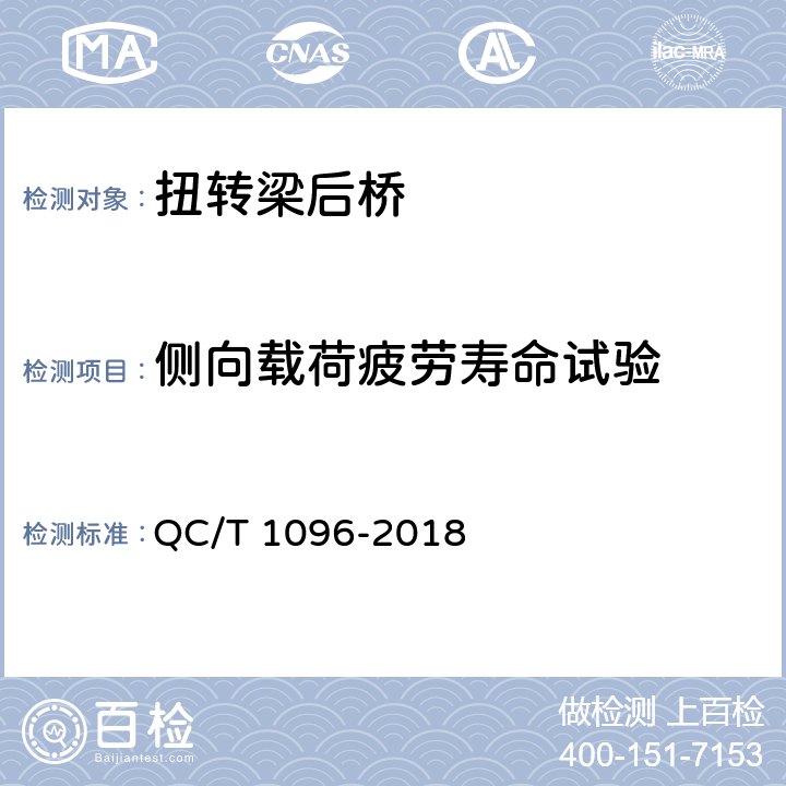 侧向载荷疲劳寿命试验 乘用车用扭梁后桥疲劳寿命台架试验方法 QC/T 1096-2018 6.2,7,8