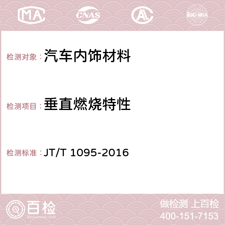 垂直燃烧特性 营运客车内饰材料阻燃特性 JT/T 1095-2016 5.3