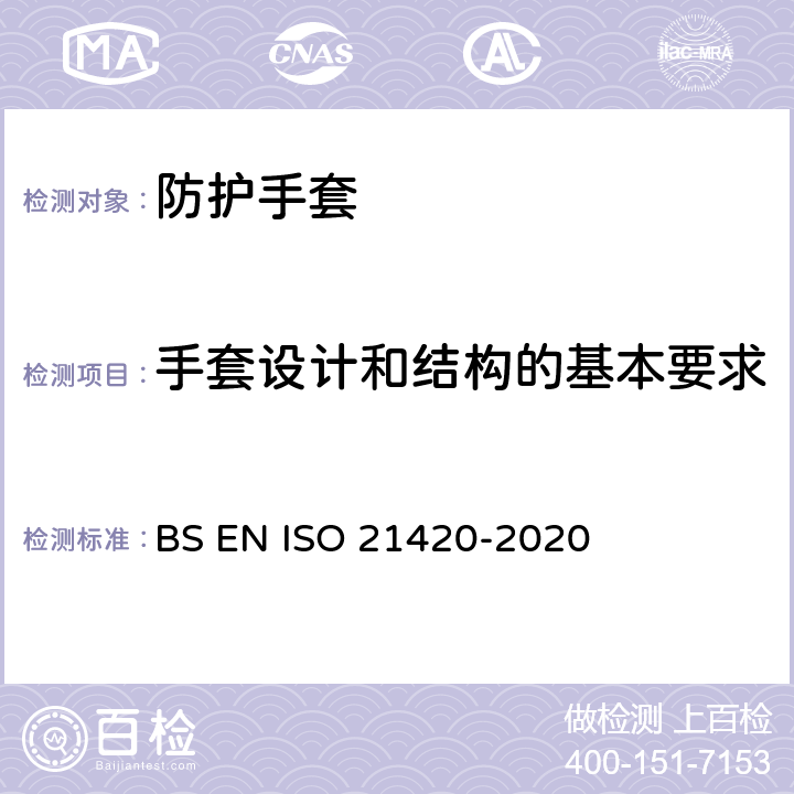 手套设计和结构的基本要求 防护手套一般要求和测试方法 BS EN ISO 21420-2020 4.1