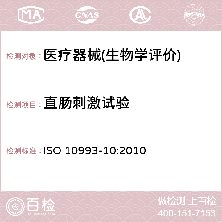 直肠刺激试验 医疗器械生物学评价 第10部分：刺激与皮肤致敏试验 ISO 10993-10:2010