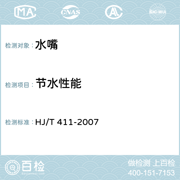 节水性能 环境标志产品技术要求 水嘴 HJ/T 411-2007 6.2