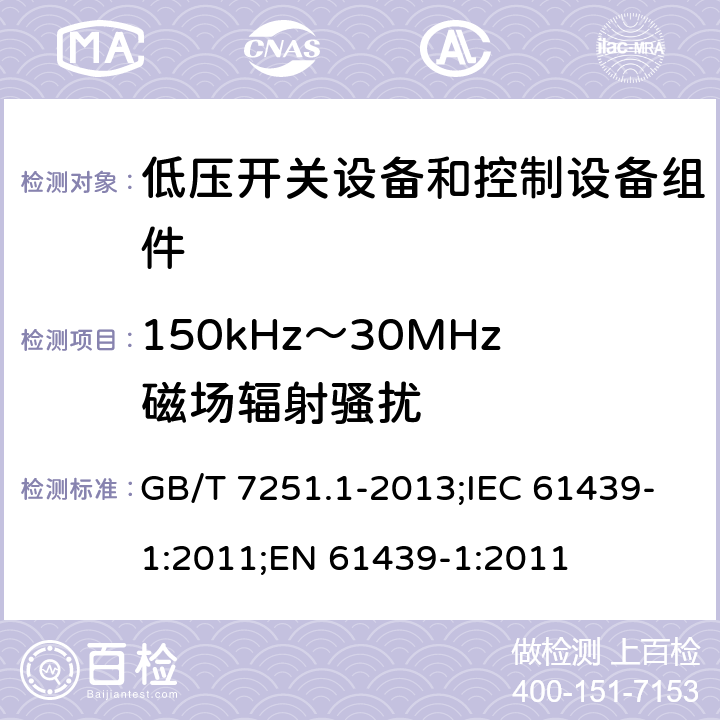 150kHz～30MHz磁场辐射骚扰 低压开关设备和控制设备组件.第1部分:型式试验和部分型式试验的组件 GB/T 7251.1-2013;IEC 61439-1:2011;EN 61439-1:2011 7.10