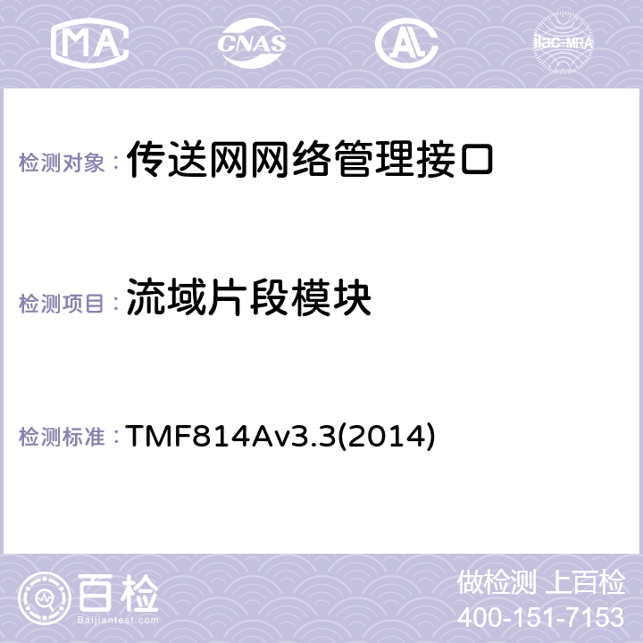 流域片段模块 多技术网络管理（MTNM）实现声明模版和指导 TMF814Av3.3(2014) 2.10