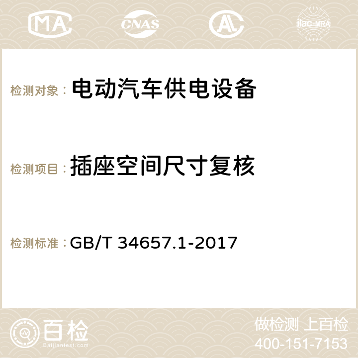 插座空间尺寸复核 电动汽车传导充电互操作性测试规范 第1部分：供电设备 GB/T 34657.1-2017 6.2.3