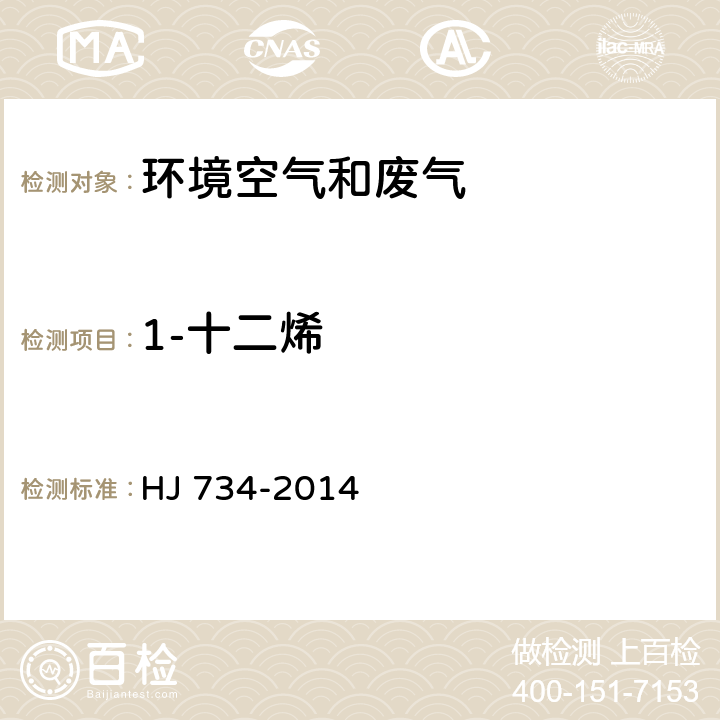 1-十二烯 固定污染源廢氣 揮發(fā)性有機(jī)物的測定 固相吸附-熱脫附/氣相色譜-質(zhì)譜法 HJ 734-2014