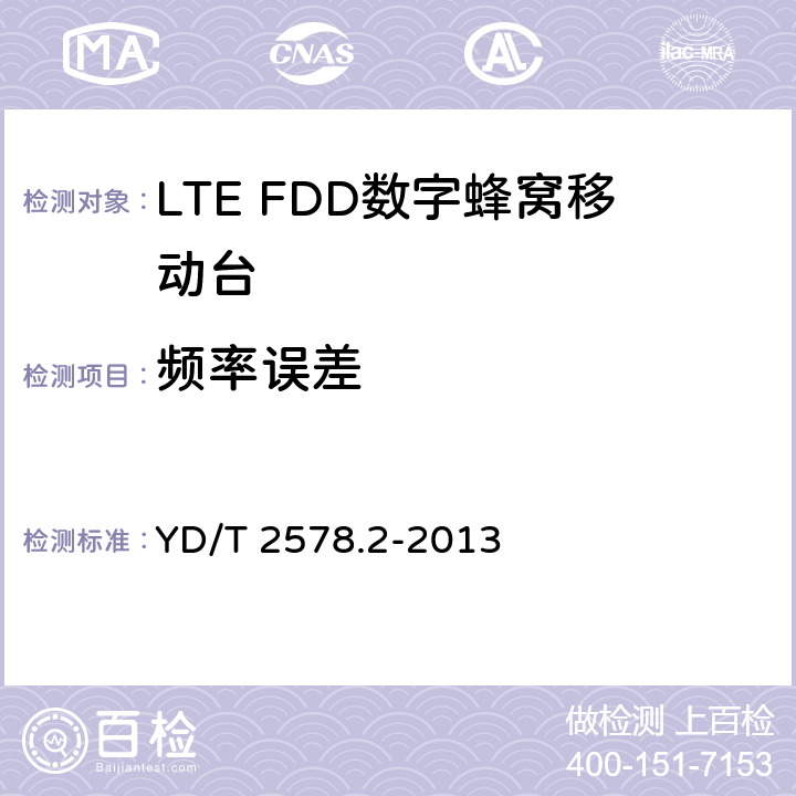 频率误差 LTE FDD数字蜂窝移动通信网 终端设备测试方法（第一阶段）第2部分：无线射频性能测试 YD/T 2578.2-2013 5.4.1