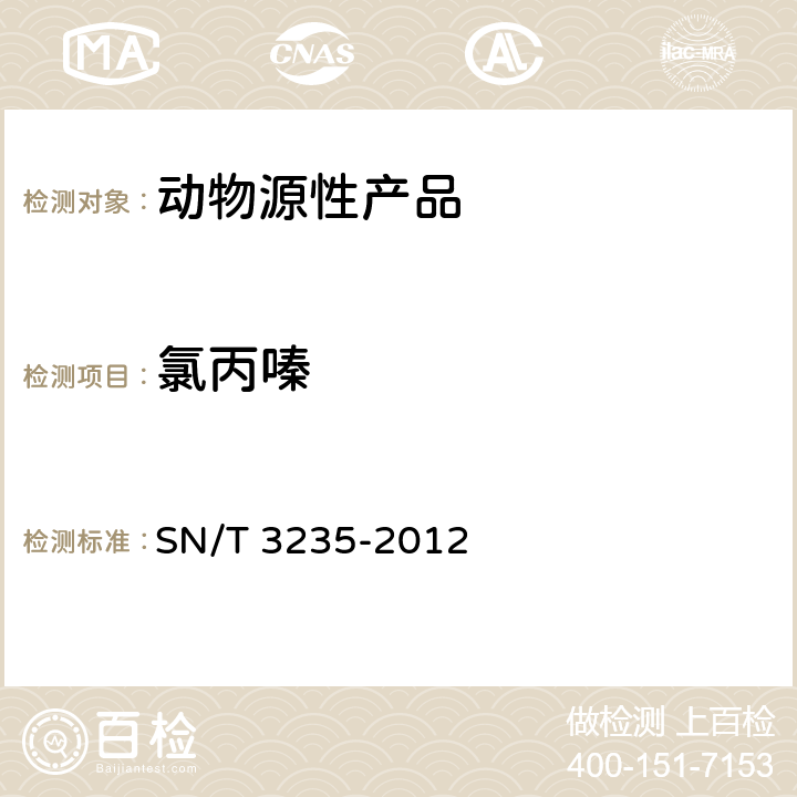 氯丙嗪 出口動(dòng)物源食品中多類禁用藥物殘留量檢測(cè)方法 液相色譜-質(zhì)譜/質(zhì)譜法 SN/T 3235-2012